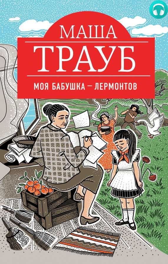 Обложка книги Моя бабушка – Лермонтов
