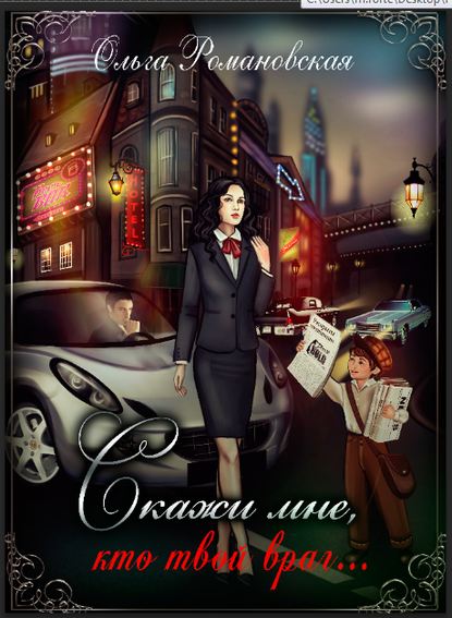 Обложка книги Скажи мне, кто твой враг…