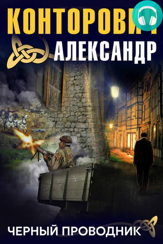 Обложка книги Черный проводник