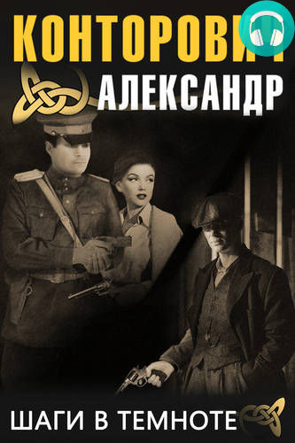 Обложка книги Шаги в темноте