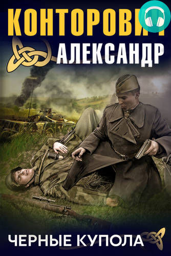 Обложка книги Черные купола. Выстрел в прошлое