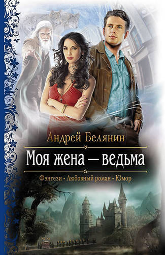 Обложка книги Моя жена – ведьма