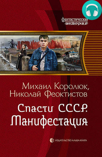 Обложка книги Спасти СССР. Манифестация