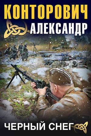 Обложка книги Черный снег