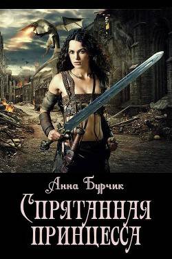 Обложка книги Спрятанная принцесса