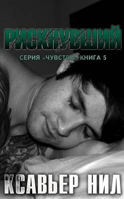 Обложка книги Рискнувший