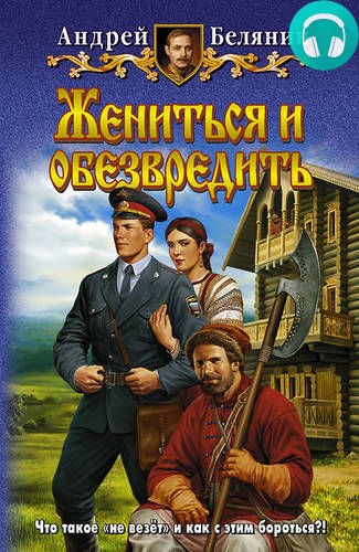Обложка книги Жениться и обезвредить
