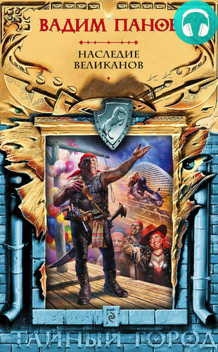 Обложка книги Наследие великанов
