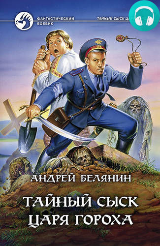 Обложка книги Тайный сыск царя Гороха