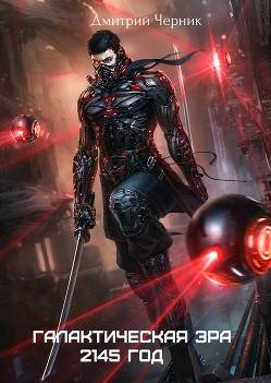 Обложка книги Галактическая Эра: 2145 год