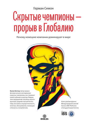 Обложка книги Скрытые чемпионы – прорыв в Глобалию. Почему немецкие компании доминируют в мире
