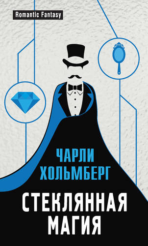 Обложка книги Стеклянная магия
