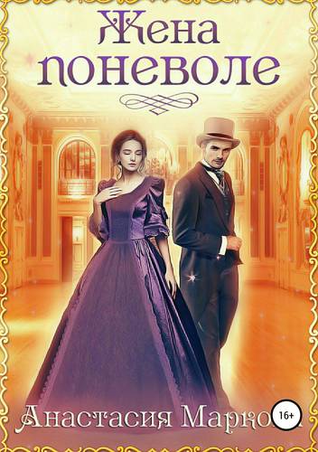 Обложка книги Жена поневоле