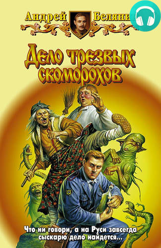 Обложка книги Дело трезвых скоморохов