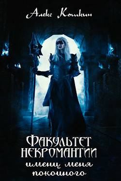 Обложка книги Факультет некромантии имени меня покойного