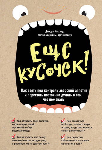 Обложка книги Еще кусочек! Как взять под контроль зверский аппетит и перестать постоянно думать о том, что пожевать