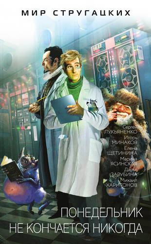 Обложка книги Понедельник не кончается никогда (сборник)