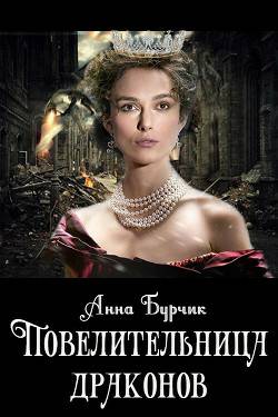 Обложка книги Повелительница драконов