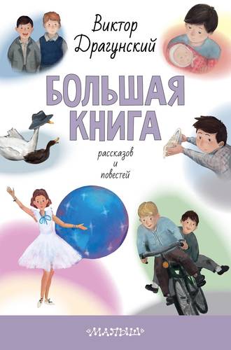 Обложка книги Большая книга рассказов и повестей