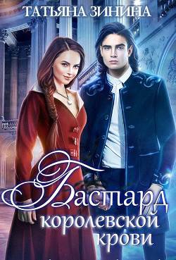 Обложка книги Бастард королевской крови