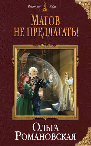 Обложка книги Магов не предлагать!