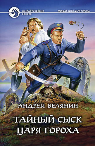 Обложка книги Тайный сыск царя Гороха