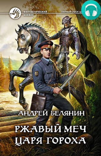 Обложка книги Ржавый меч царя Гороха