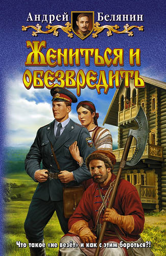 Обложка книги Жениться и обезвредить