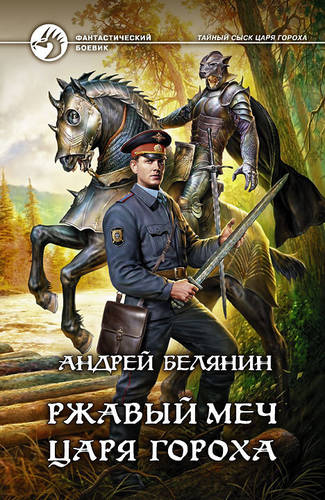 Обложка книги Ржавый меч царя Гороха