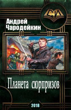 Обложка книги Планета сюрпризов