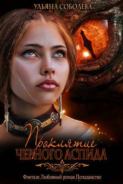 Обложка книги Проклятие черного аспида. 1 книга