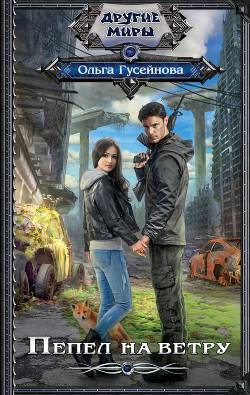 Обложка книги Пепел на ветру