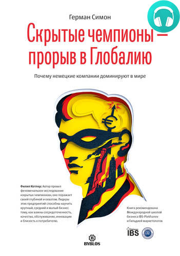 Обложка книги Скрытые чемпионы – прорыв в Глобалию. Почему немецкие компании доминируют в мире