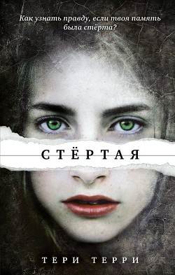 Обложка книги Стертая