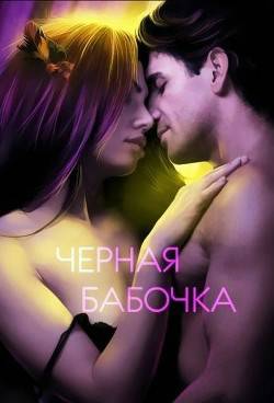 Обложка книги Черная бабочка