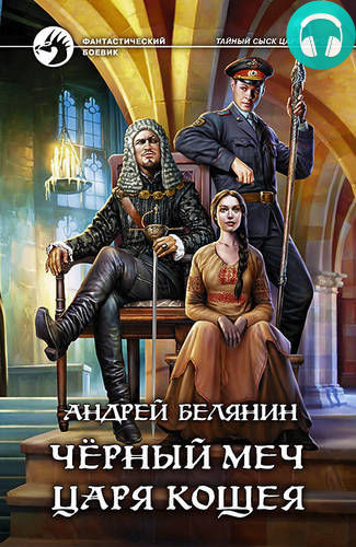 Обложка книги Черный меч царя Кощея