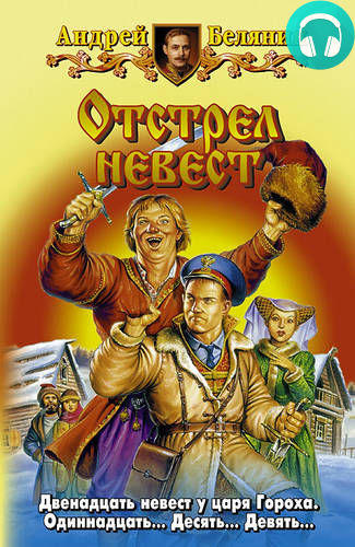 Обложка книги Отстрел невест