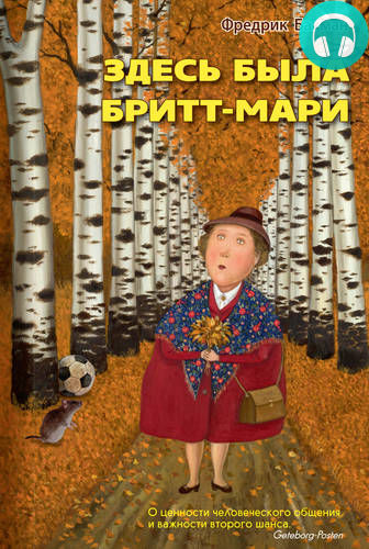 Обложка книги Здесь была Бритт-Мари