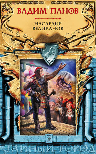 Обложка книги Наследие великанов