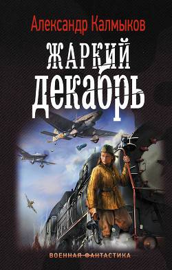 Обложка книги Жаркий декабрь