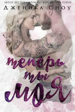 Обложка книги Теперь ты моя