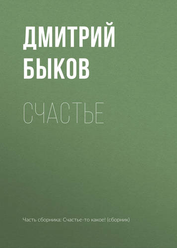 Обложка книги Счастье