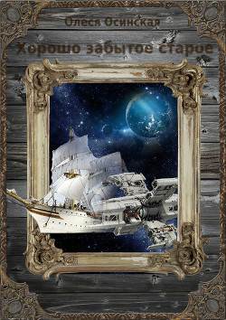 Обложка книги Хорошо забытое старое. Книга 1