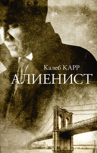Обложка книги Алиенист