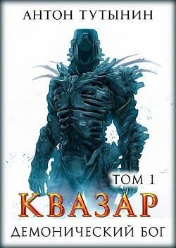 Обложка книги Квазар. Демонический бог. Том 1-й