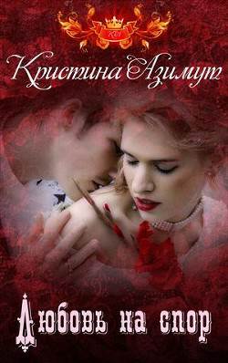 Обложка книги Любовь на спор. Дилогия