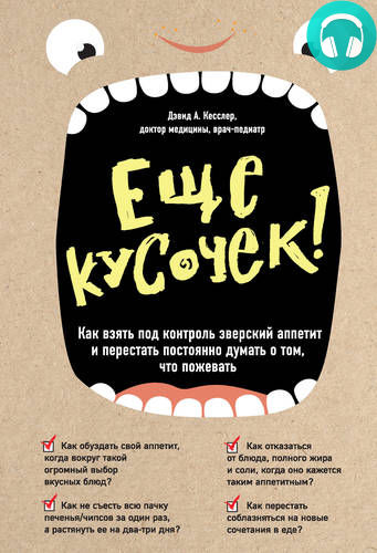Обложка книги Еще кусочек! Как взять под контроль зверский аппетит и перестать постоянно думать о том, что пожевать