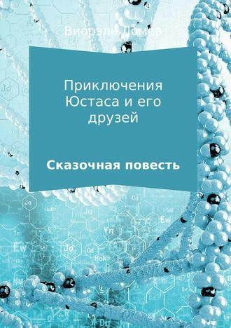 Обложка книги Приключения Юстаса и его друзей