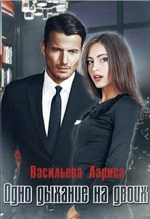 Обложка книги Одно дыхание на двоих