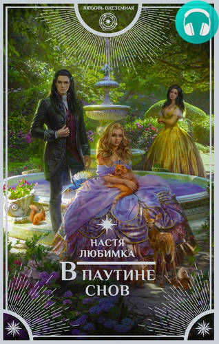 Обложка книги В паутине снов